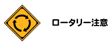 ロータリー注意