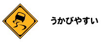 うかびやすい